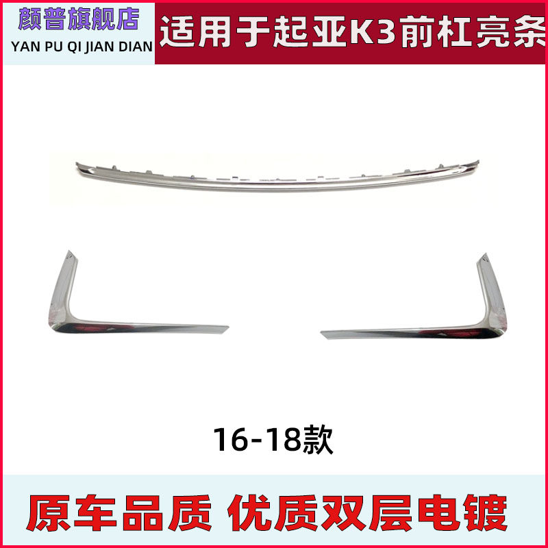适用于起亚K3前杠亮条16 17 18款K3前杠装饰镀铬条不锈钢条保险杠