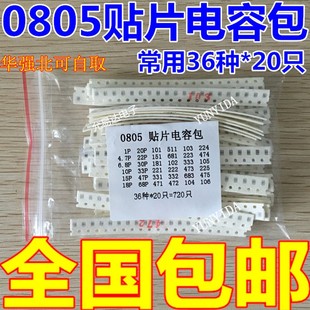 0805贴片电容包 常用36种各20只共720只 样品包