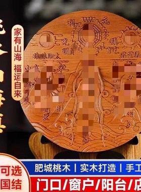 肥城桃木圆形方形山海镇开了过光的化解室外室内作用挂摆件工艺品