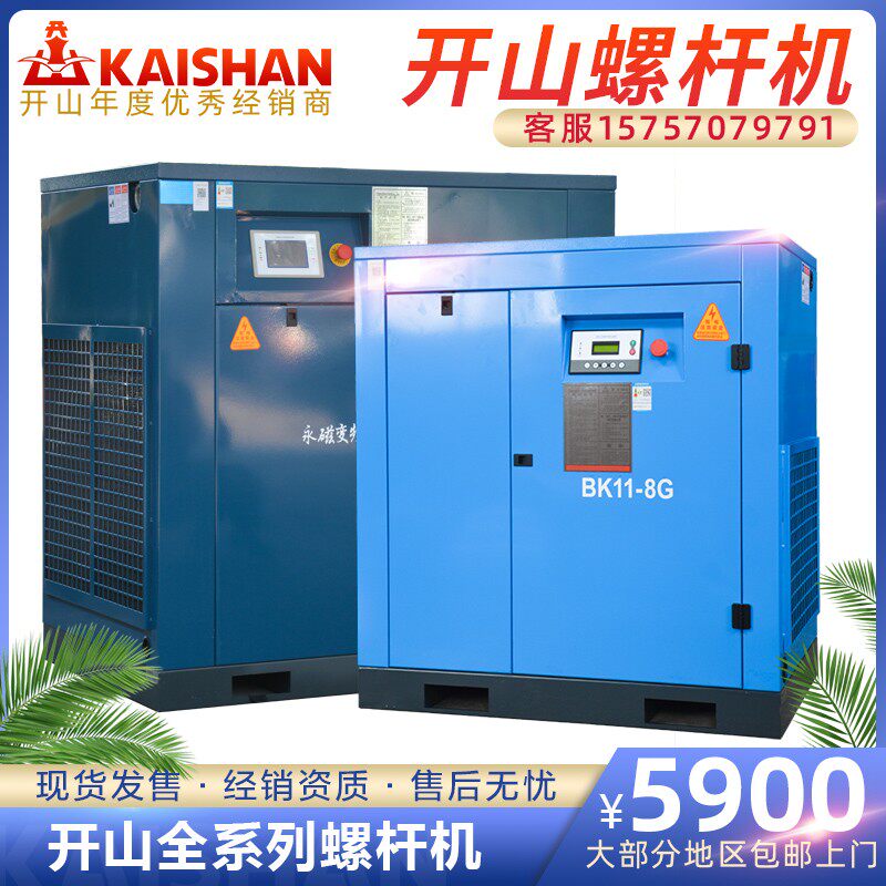 开山双螺杆空压机7.5/11千瓦永磁变频工业级空气压缩气泵节能静音