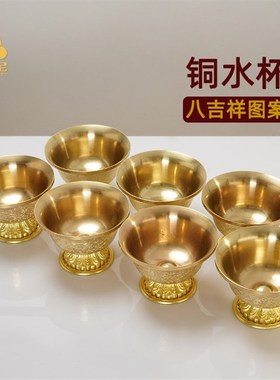 红黄铜供水杯佛前高脚供奉杯护法杯八吉祥花纹家用七供八供水碗
