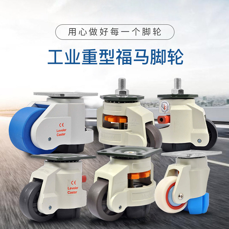 80F福马轮100F水平调节扳手带支撑机器脚轮承重万向轮重型40F 60F