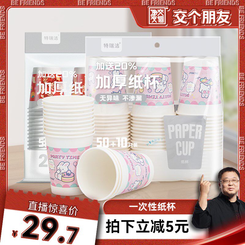 【交个朋友】特瑞洁一次性加厚纸杯 家用茶水杯 加厚奶茶杯