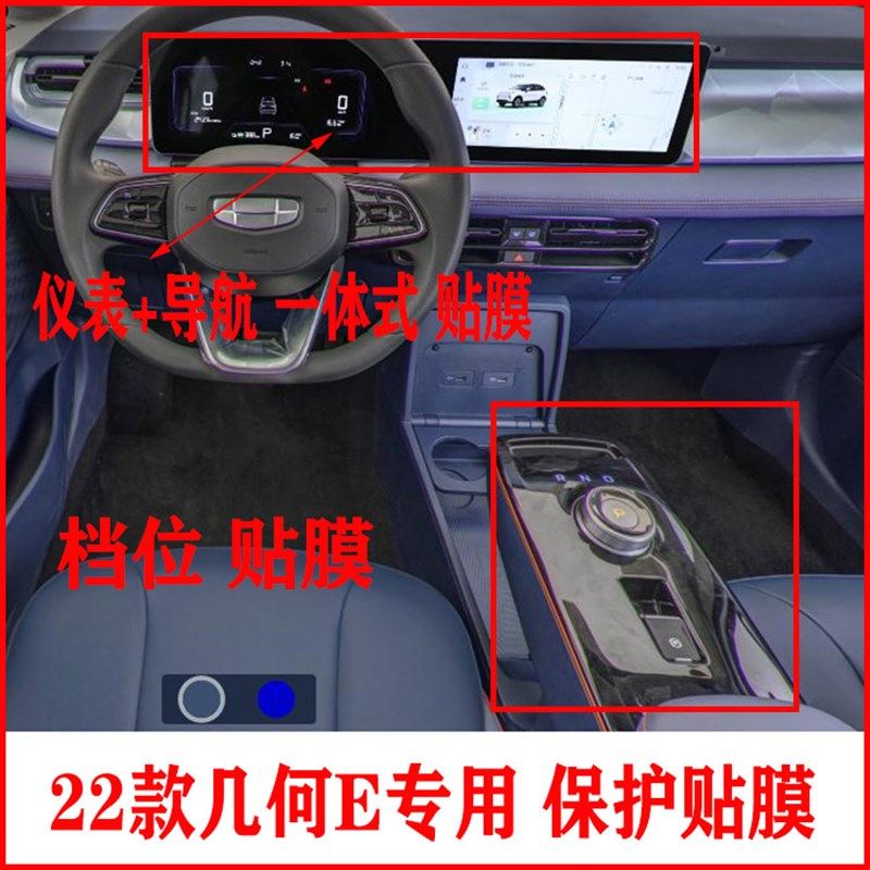 22款几何E导航仪表柔性钢化贴膜档位中控显示屏拉手后视镜大灯膜