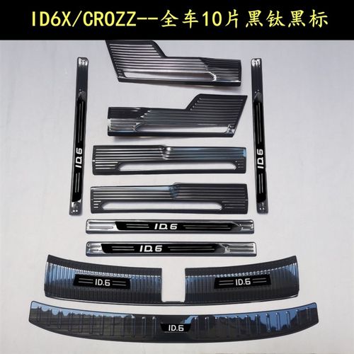 大众ID6X门槛条迎宾踏板 ID6CROZZ后备箱护板不锈钢改装装饰配件