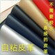 背胶自粘PU皮沙发补丁贴修补座椅卡座床头翻新硬包软包皮革面料