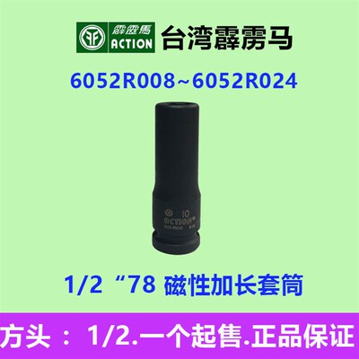 霹雳马套筒1/2*78磁性加长型套筒6052R008~6052R024