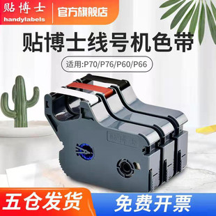 贴博士线号机色带P60/P66/P70/P76线号机打印碳带号码管打印机标