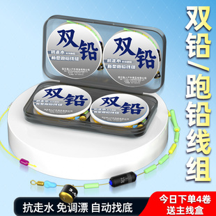 新型跑铅线组成品主线抗走水免调漂避小鱼自动找底双铅钓线组套装