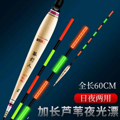 孤灯人60长芦苇行程电子漂高亮度醒目流氓黑坑日夜两用夜光浮漂