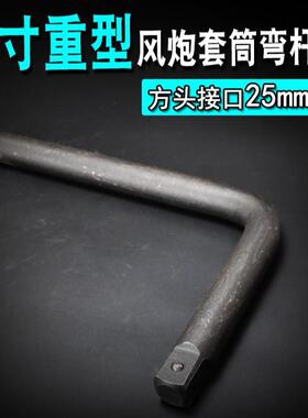 重型25mm套弯弯杆延长杆型套筒L扳手加力杆筒风QAW炮杆汽修工具