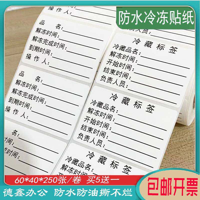 需冷藏冷纸食品解冻FOL开结封启用限用标签箱储冰存开贴始束标签