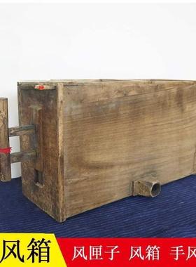 老式土灶民手拉木风F875MJ7M质箱村俗怀旧老物件摆件农旧货农具道