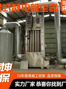 湿式电除尘设VLP静备管式除油烟净化器尘净化率高湿除式静粉电尘