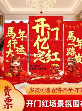 206店新年装品饰氛围2布置元旦JIC春节商场铺门口打卡拍照场景背