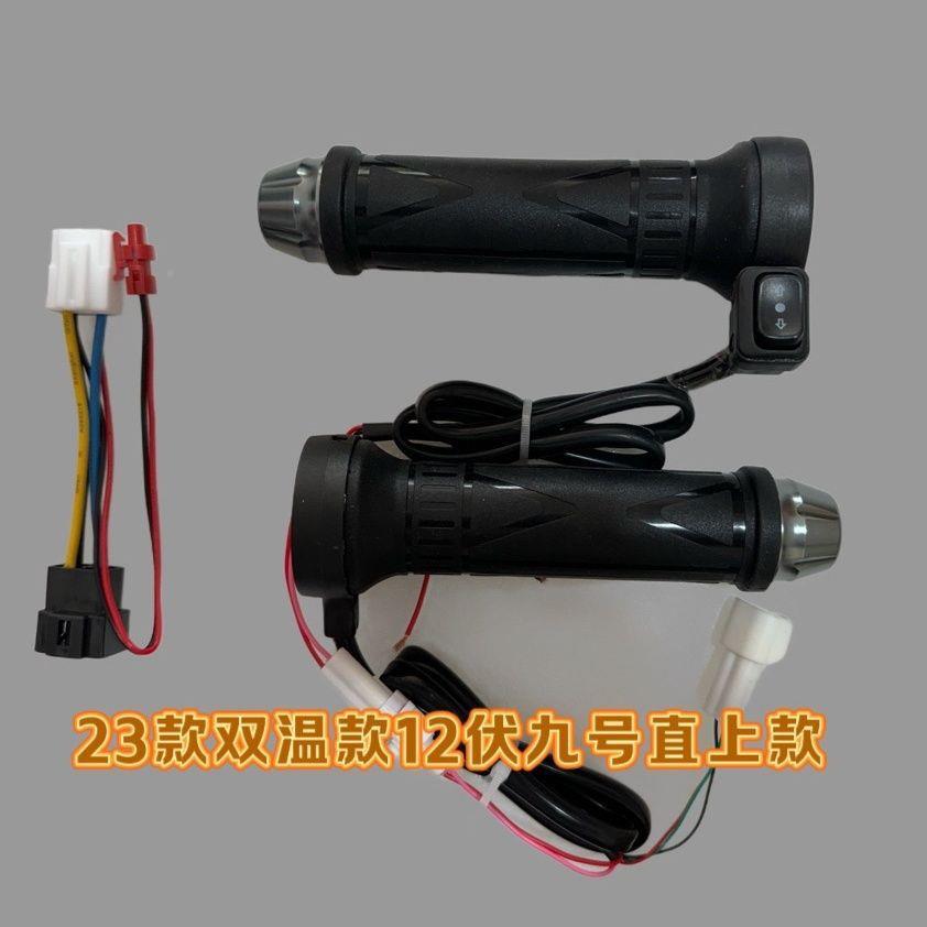 九号直上电车电动热手把套电1瓶车电加热转把2瑞伦2米V油门速调加