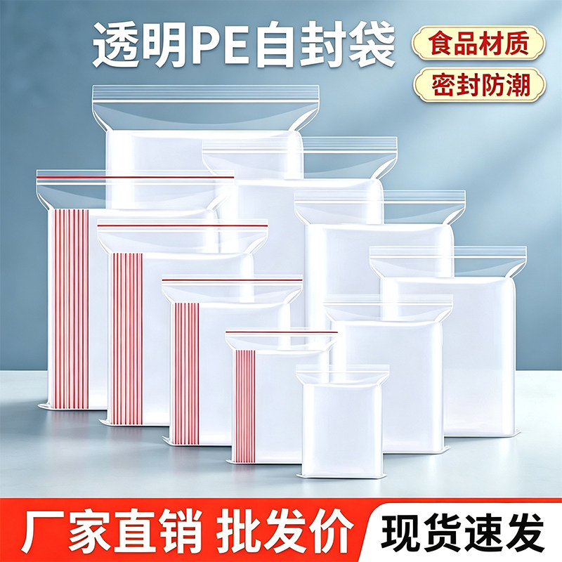 加厚PE透明自封袋密封袋食品封口袋大号小号塑料袋防水防尘包装袋
