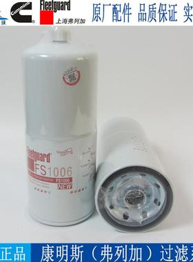 原厂上海弗列加柴油滤芯FS1006康明斯柴油发电机组柴油格3089916