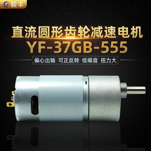 YF-37GB-555偏心出轴微型马达有刷直流减速电机大扭力