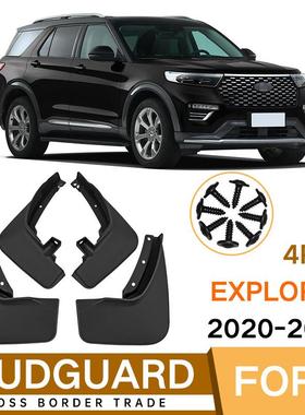 适用于福特探险者Explorer2020-2022汽车挡泥板外贸挡泥皮瓦
