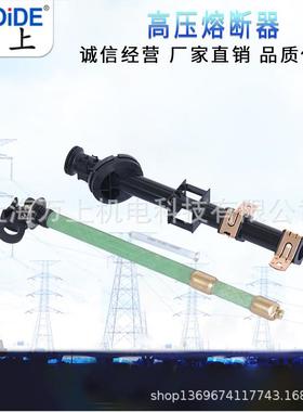 油浸式高压熔断器双敏熔丝支架美变PRNT-15.5KV保险丝熔芯熔断管