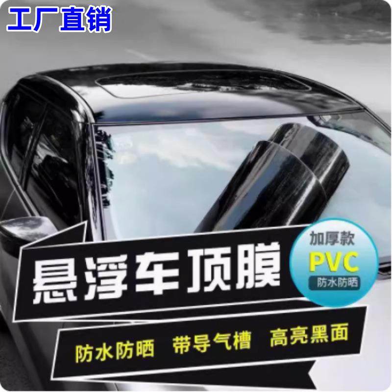 直销汽车悬浮车顶膜亮黑仿全景天窗膜镜面黑顶膜高亮改装贴膜