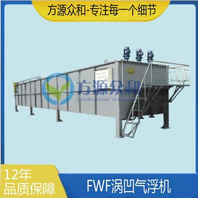 FWF涡凹气浮机气浮装置污水处理设备屠宰养殖废水处理