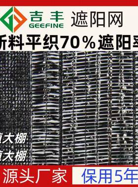 吉丰牌新料平织507090遮阳率黑色农用大棚遮阳网保用5年