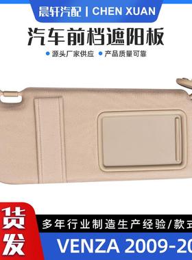 适用于Venza09-11米色左右架带灯汽车遮光板遮阳板74320-0T021-B