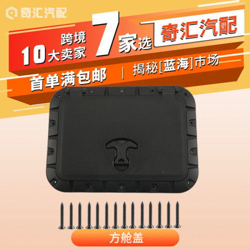 亚马逊皮划艇配件方形舱盖卡亚克配件美式方舱盖舱盖船用五金配件