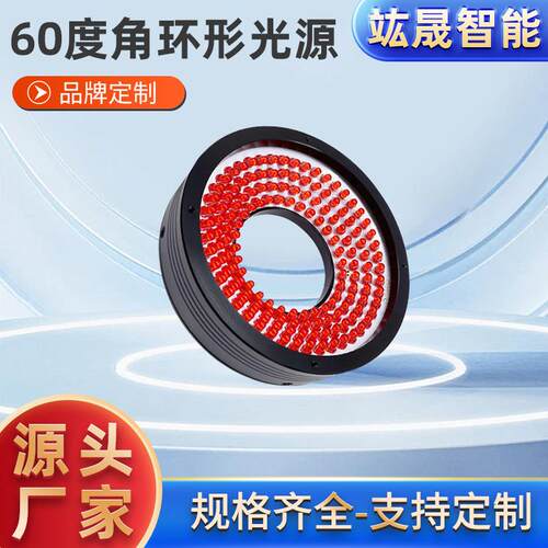 工业视觉环形光源60-90度高亮高均匀工业机器视觉CCD缺陷定位检测