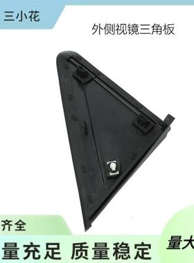 1AN69RXFAA1AN69RXFAB适用林肯福特外侧视镜三角板