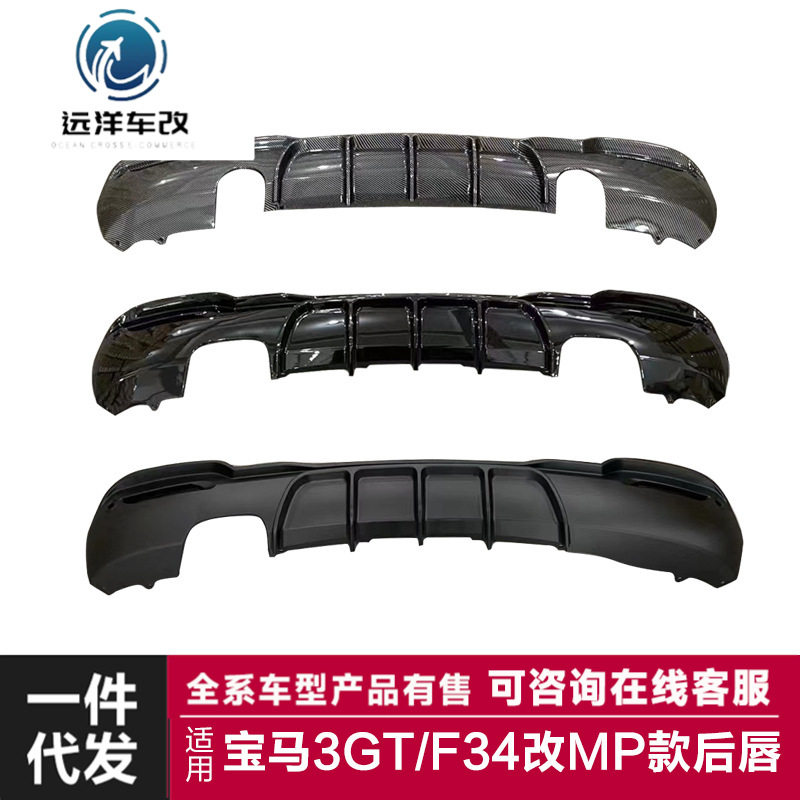 适用于宝马3GT后唇F34改装MP款四出单出后唇碳纤后扰流小包围套件