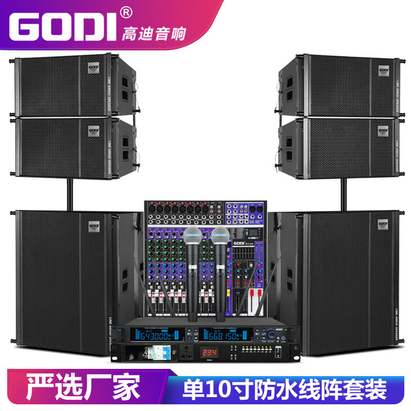 GODI10寸有源专业线阵舞台音响婚庆户外防水演出大型酒吧音箱套装