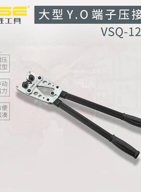 FSE华胜VSQ-120D大型YO端子SCRN端头压线钳压接工具10-120平方