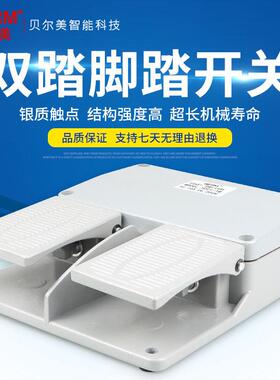 BERM/贝尔美YDT1-16银触点双联防滑脚踏开关折弯机配套控制器