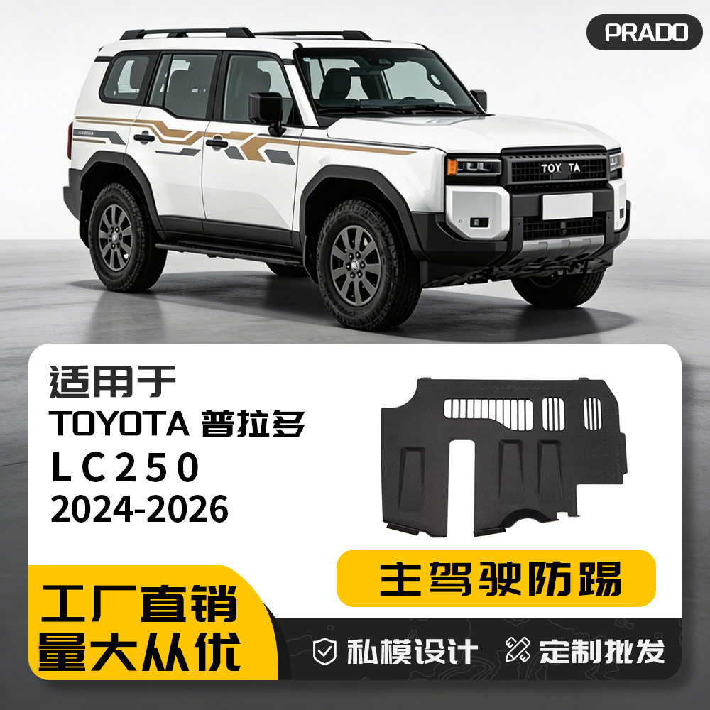 适用24-26款普拉多LC250主驾驶防踢板TOYOTA内饰prado防踢改装件
