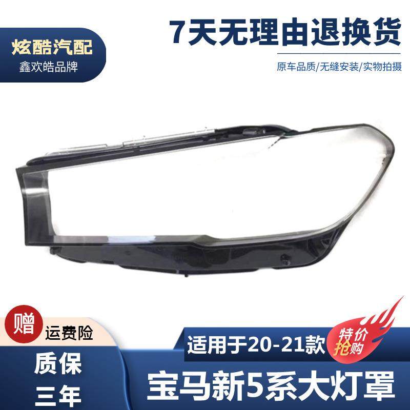 适用202122款宝马5系大灯罩新款G30/G38前大灯罩大灯壳外罩面罩,工业油品/胶粘/化学/实验室用品,其他实验室设备,淘宝优惠券,粉丝福利购,淘宝优惠卷