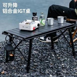 IGT桌子户外便携露营野餐桌超轻铝合金折叠桌可升降蛋卷桌置物桌