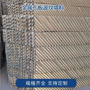 不锈钢丝网填料金属孔板波纹填料塔内件过滤传质孔板波纹填料