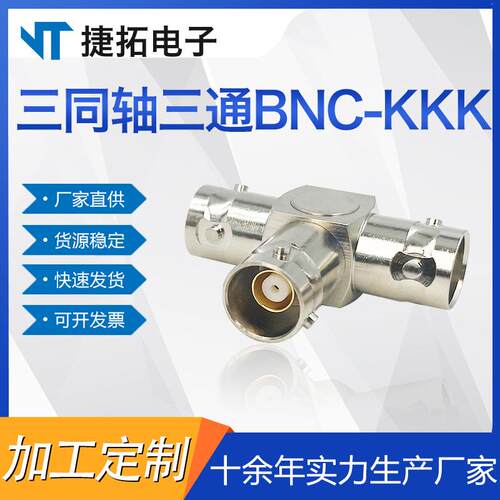 射频同轴连接器BNC线缆三同轴三通转接头BNC-KKK电缆组件安装
