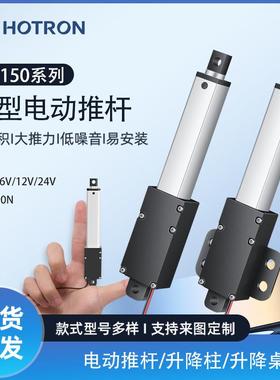 迷你电动推杆伸缩杆12/24v微型直流往复电机直线行程升降杆HT150