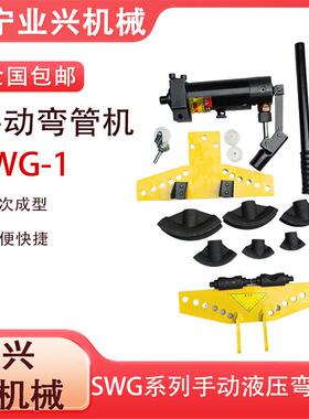 SWG-1钢管压弯机管道制造用折弯设备一次成型手动液压弯管机
