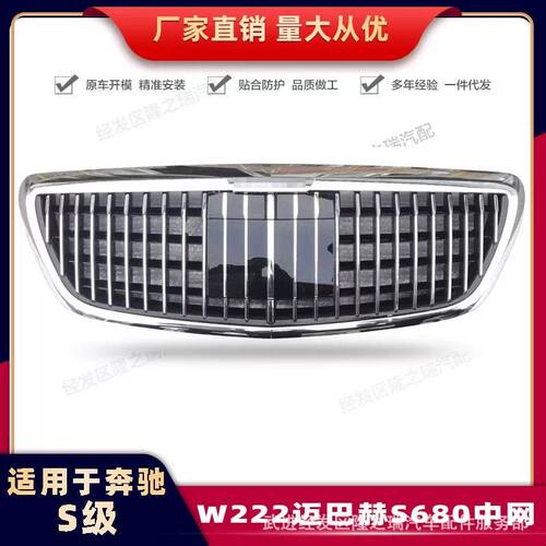 热销中适用于奔驰S级W222升级改装迈巴赫竖条中网13-20款一件