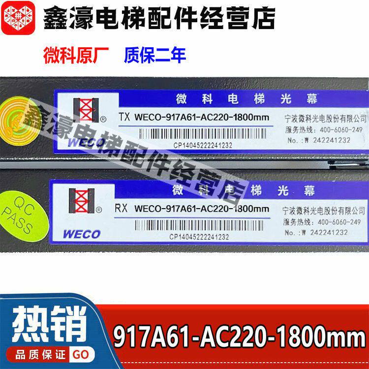 微科电梯光幕917A61-AC220-1800MM红外线感应器防夹人 客货梯通用