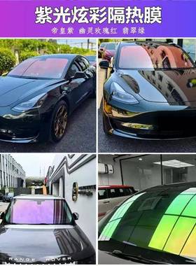 玫瑰幽灵g热host88太阳膜光396学幻隔膜炫彩变膜彩色前挡玻璃膜贴