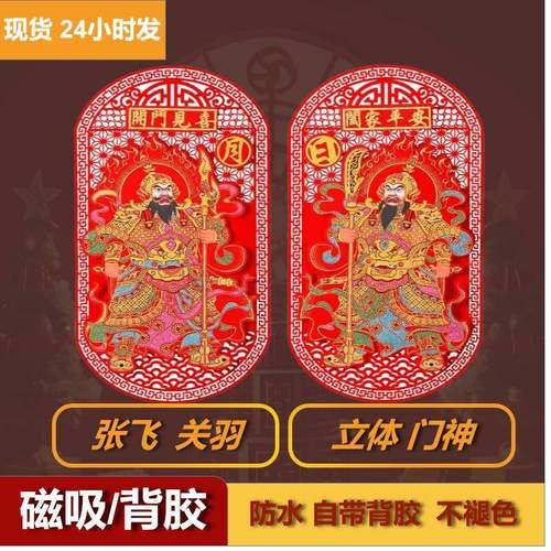 2装0强5新年饰春2节福字磁式门神贴大门立体贴983纸入户门门神乔