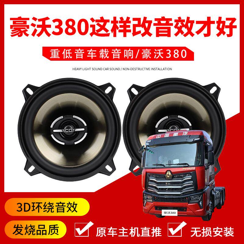 重汽豪沃380加改装5寸货车门音响喇叭收音机扬声器高中重低音车载