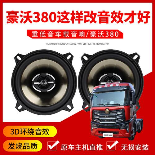 重汽豪沃380加改装5寸货车门音响喇叭收音机扬声器高中重低音车载