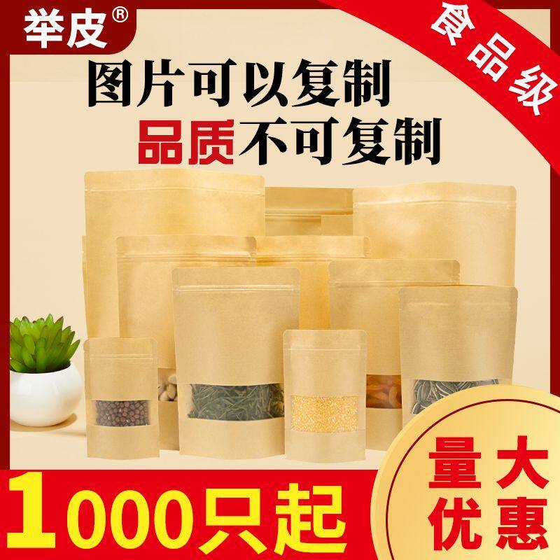 1000只装牛皮纸袋自立自封袋磨砂开窗包装袋批发茶叶干果包装袋